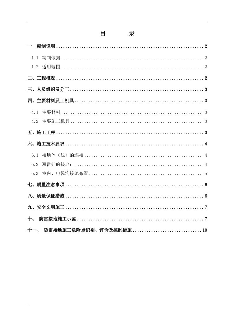 防雷接地施工技术措施