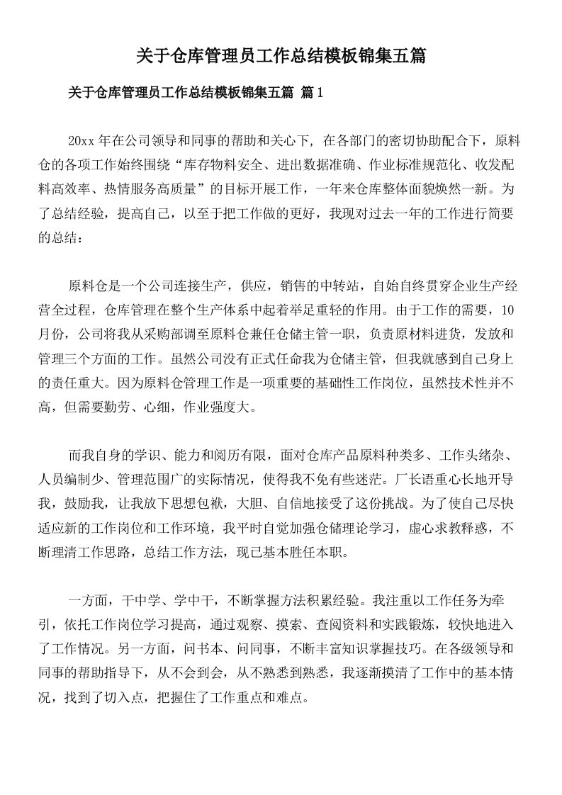 关于仓库管理员工作总结模板锦集五篇