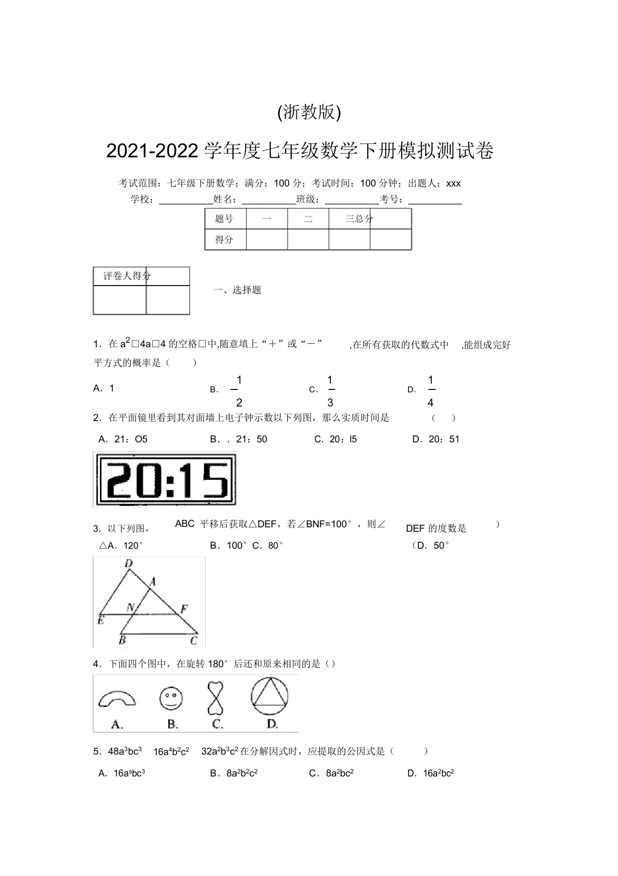 浙教版2021-2022学年度七年级数学下册模拟测试卷(5433)