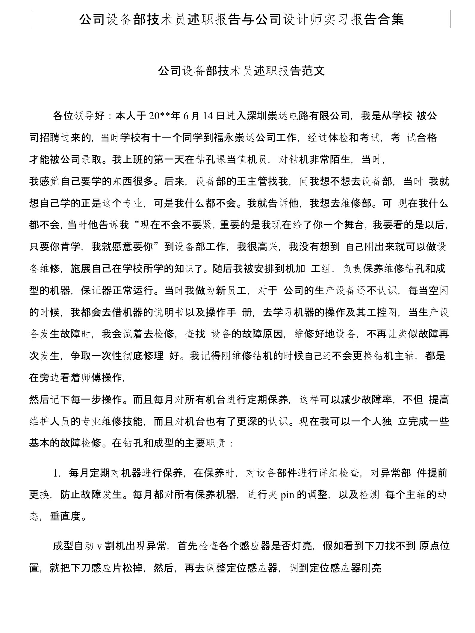 公司设备部技术员述职报告与公司设计师实习报告合集