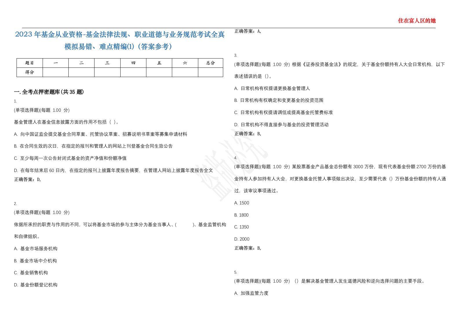 2023年基金从业资格-基金法律法规、职业道德与业务规范考试全真模拟易错、难点精编⑴（答案参考）试卷号；2