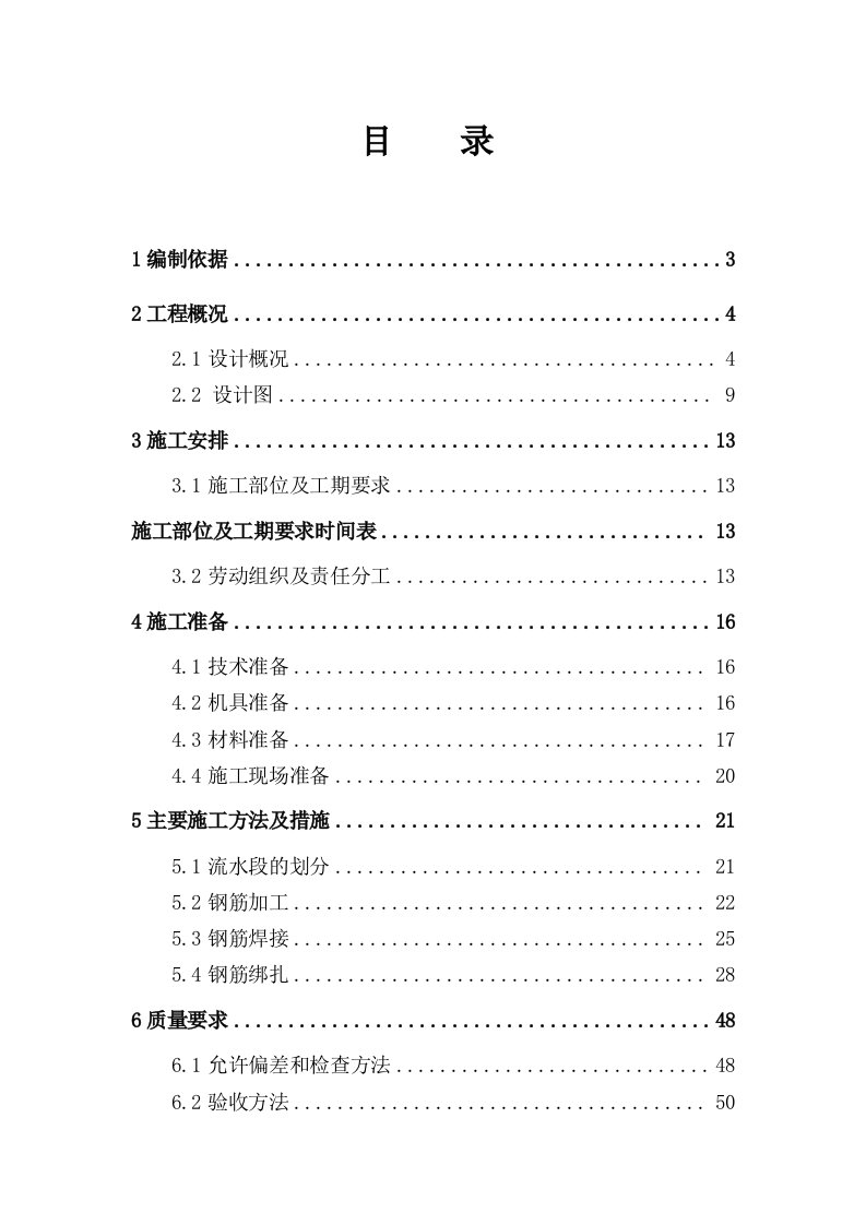 北京某高层剪力墙结构住宅楼及地下车库钢筋工程施工方案附示意图