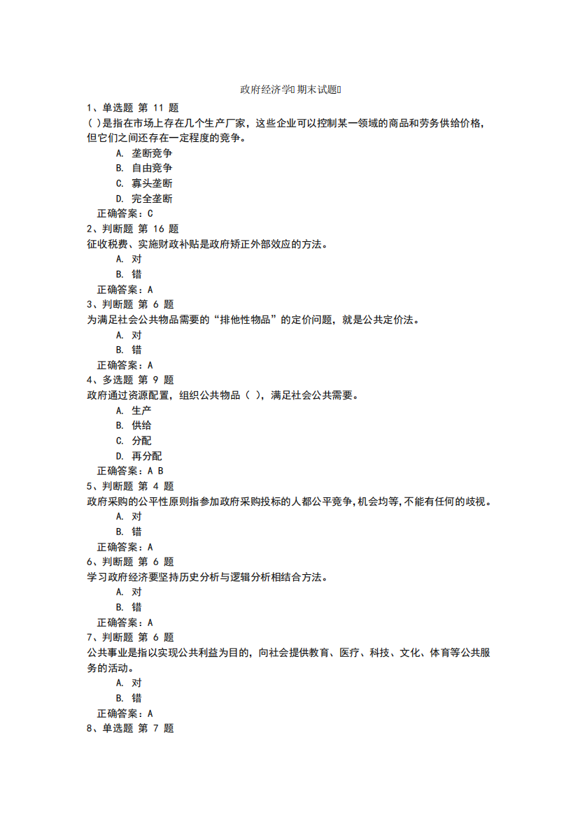 国家开放大学电大考试《政府经济学》期末试题与答案解析