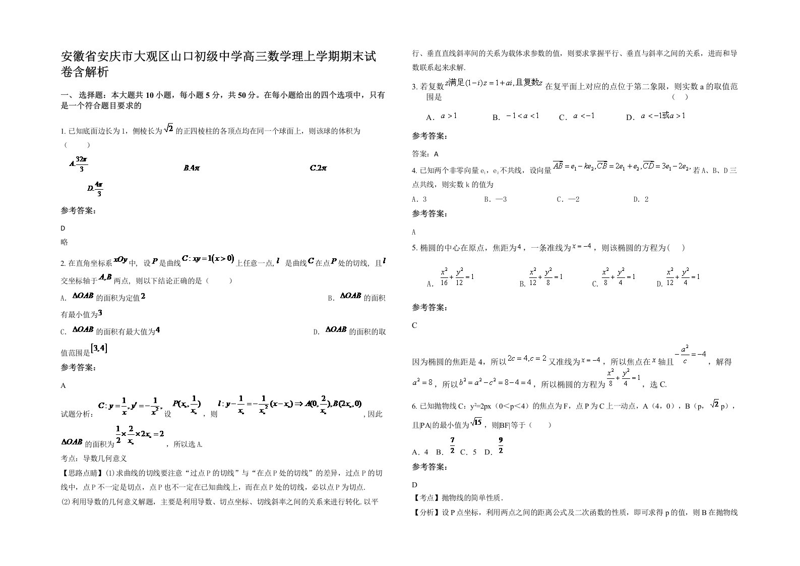 安徽省安庆市大观区山口初级中学高三数学理上学期期末试卷含解析