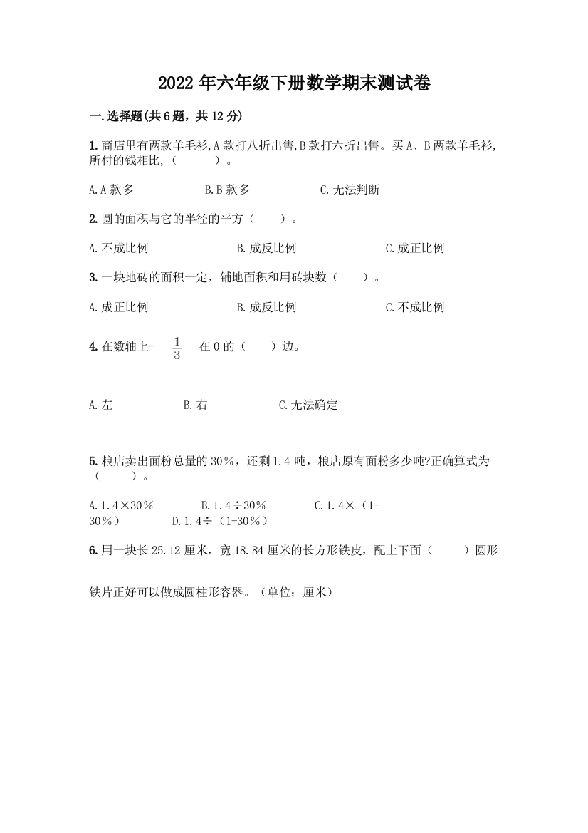 2022年六年级下册数学期末测试卷标准卷