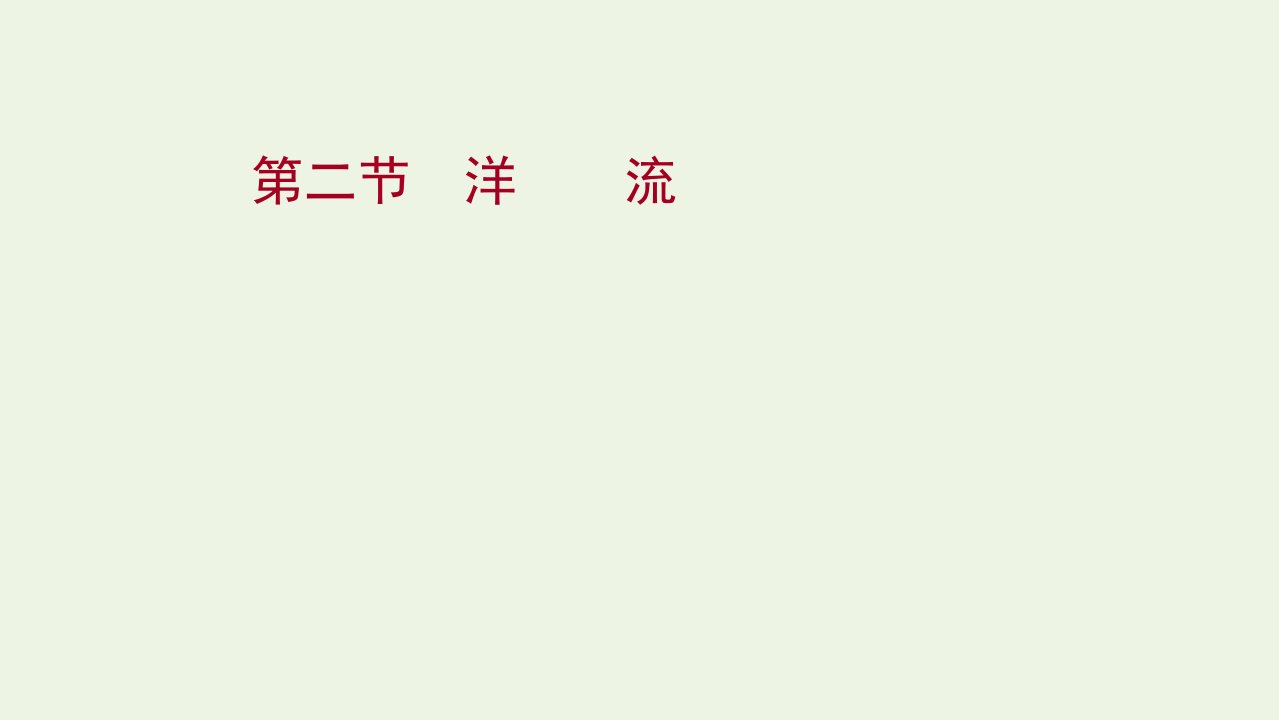 2021_2022学年新教材高中地理第四章水的运动第二节洋流课件新人教版选择性必修第一册