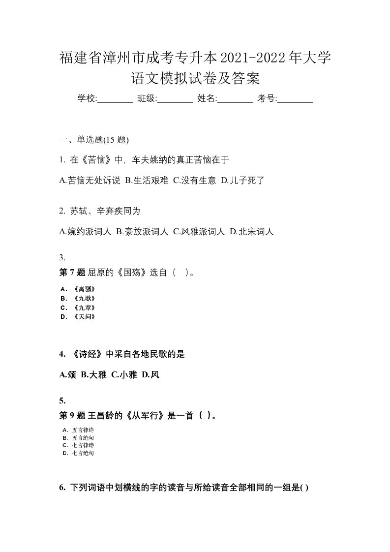 福建省漳州市成考专升本2021-2022年大学语文模拟试卷及答案