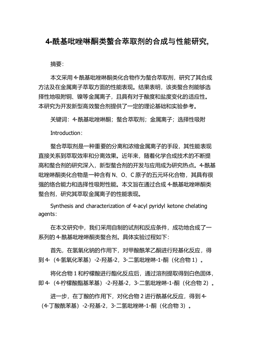 4-酰基吡唑啉酮类螯合萃取剂的合成与性能研究,