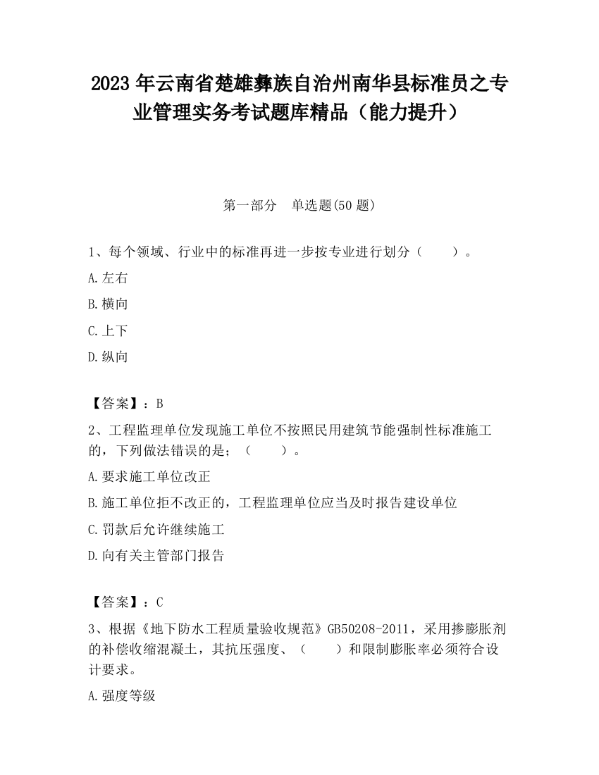 2023年云南省楚雄彝族自治州南华县标准员之专业管理实务考试题库精品（能力提升）