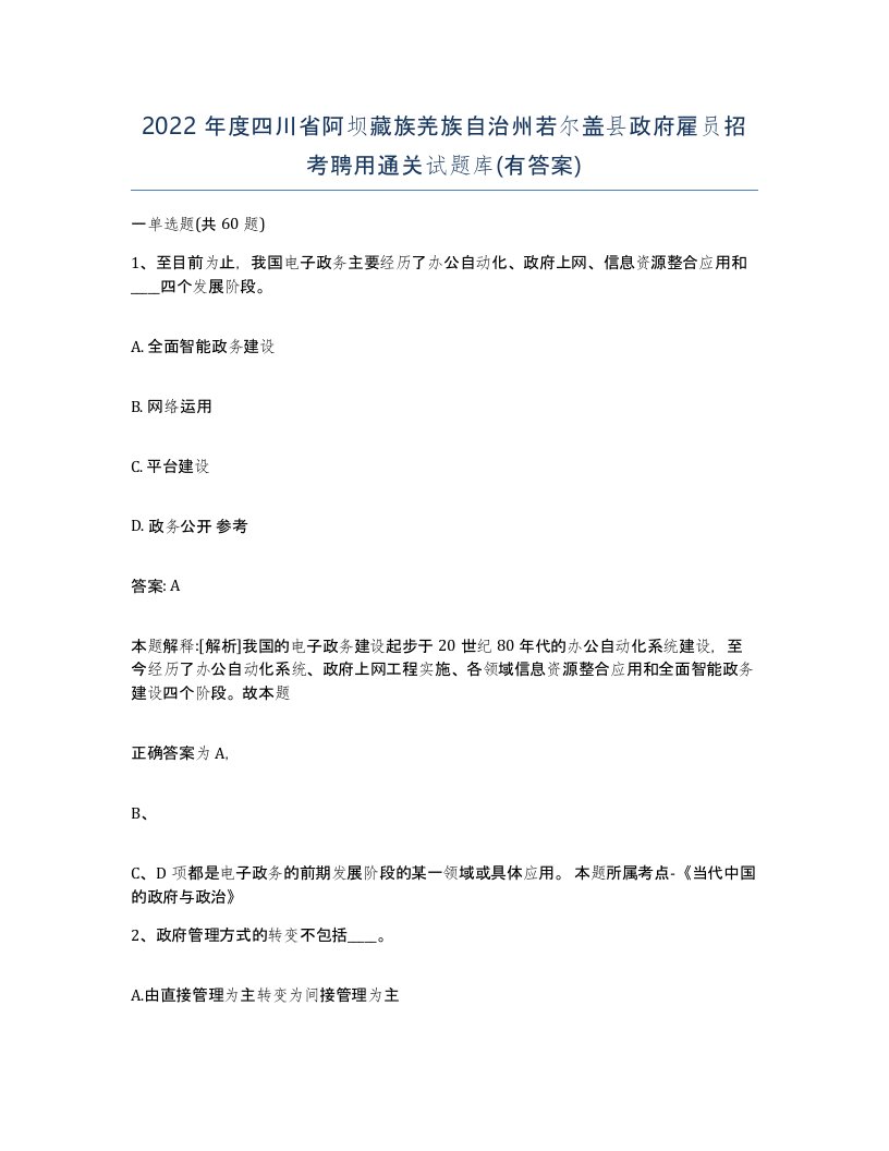 2022年度四川省阿坝藏族羌族自治州若尔盖县政府雇员招考聘用通关试题库有答案