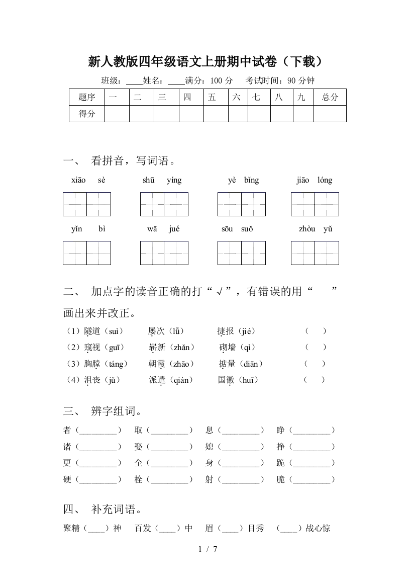 新人教版四年级语文上册期中试卷(下载)