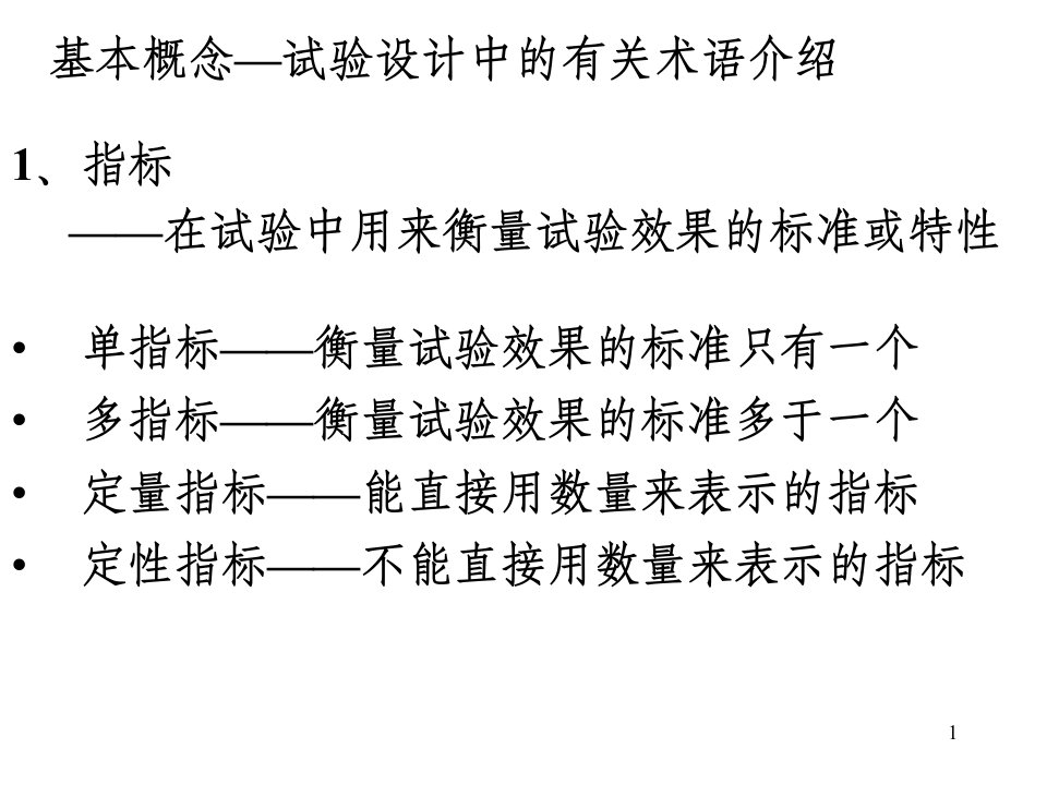 试验设计与数据处理讲稿