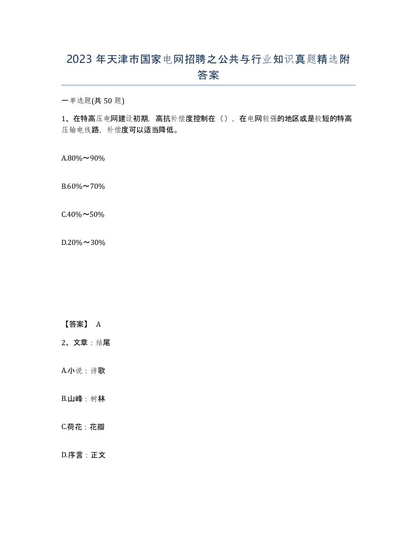 2023年天津市国家电网招聘之公共与行业知识真题附答案