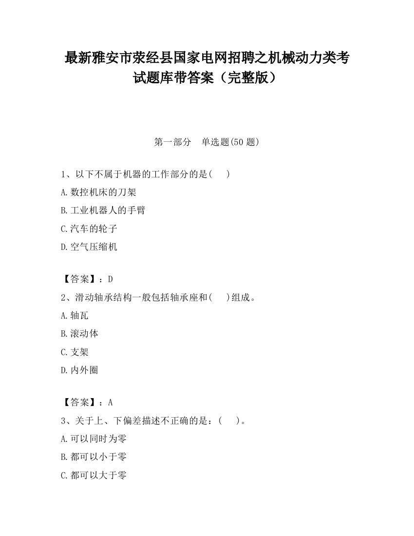 最新雅安市荥经县国家电网招聘之机械动力类考试题库带答案（完整版）