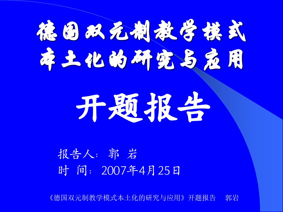 德国双元制教学模式本土化的研究与应用