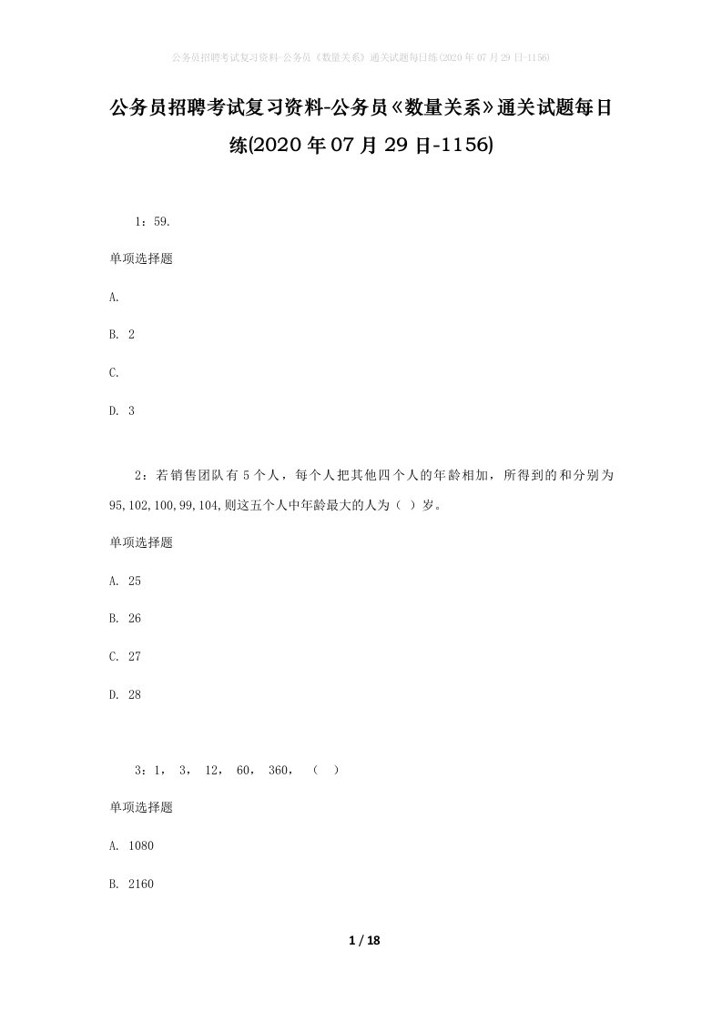 公务员招聘考试复习资料-公务员数量关系通关试题每日练2020年07月29日-1156