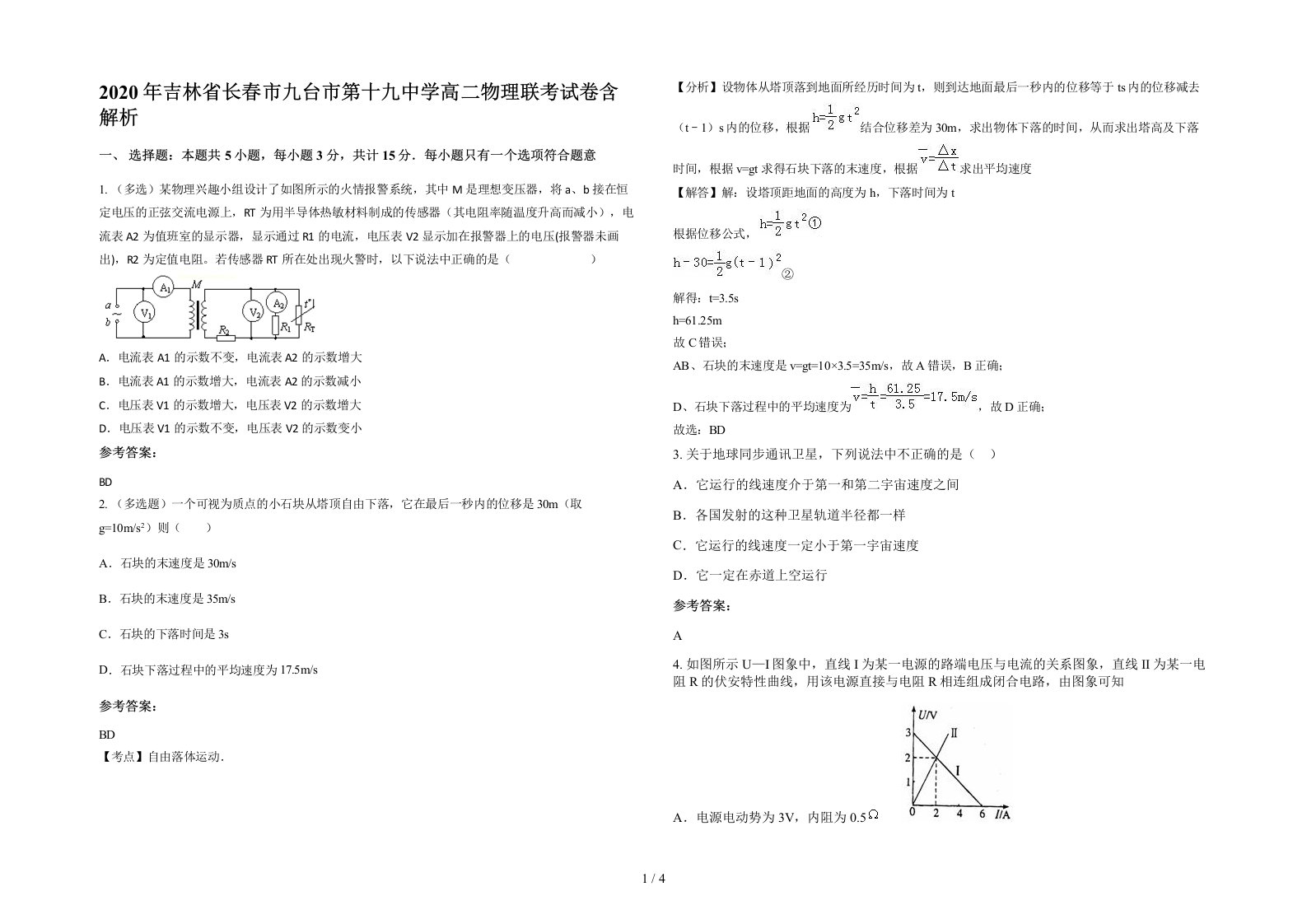 2020年吉林省长春市九台市第十九中学高二物理联考试卷含解析