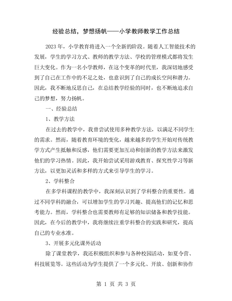 经验总结，梦想扬帆——小学教师教学工作总结