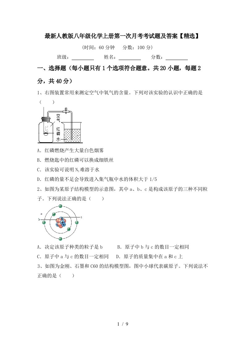 最新人教版八年级化学上册第一次月考考试题及答案精选