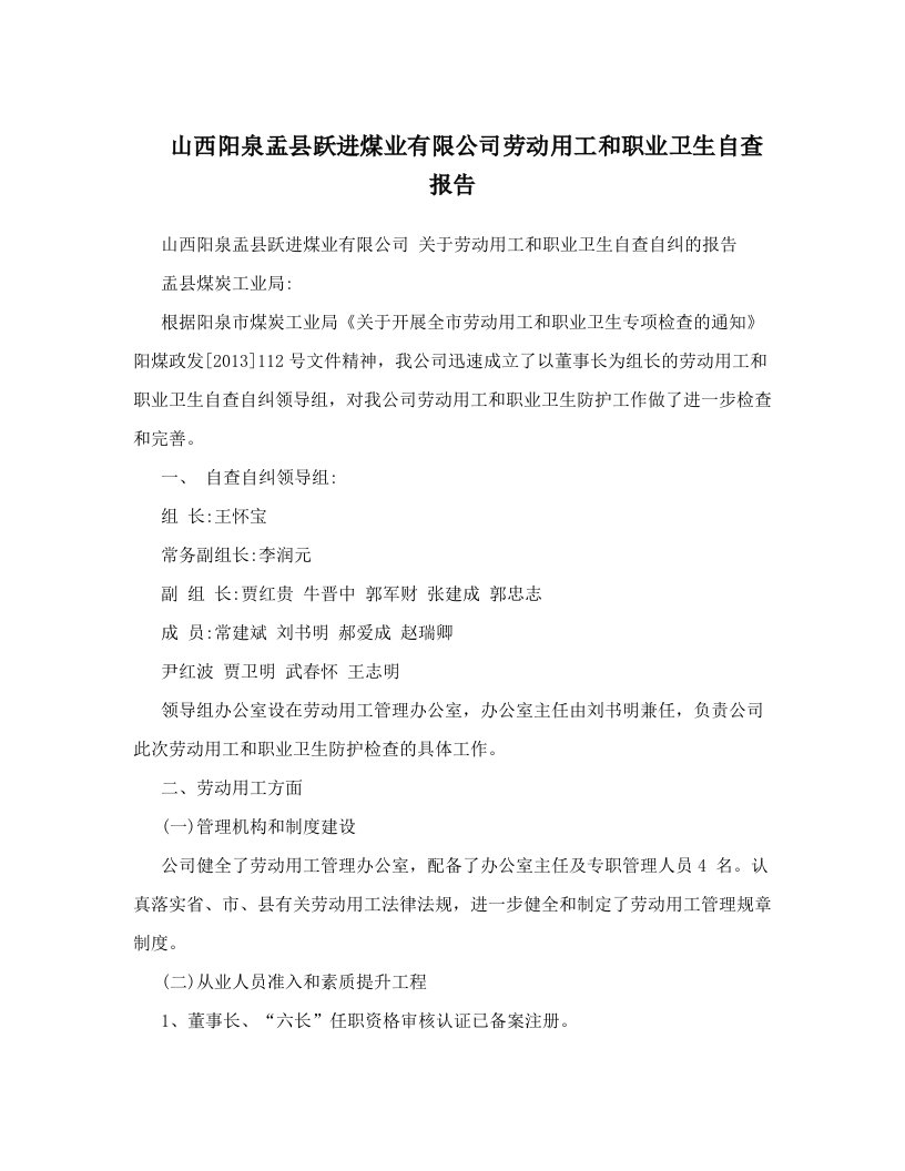 gwoAAA山西阳泉盂县跃进煤业有限公司劳动用工和职业卫生自查报告