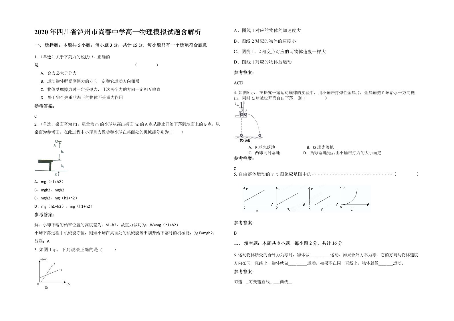 2020年四川省泸州市尚春中学高一物理模拟试题含解析