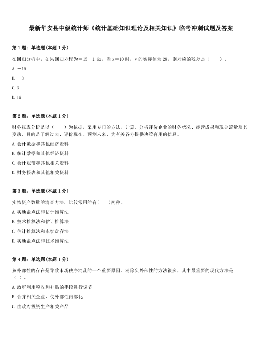 最新华安县中级统计师《统计基础知识理论及相关知识》临考冲刺试题及答案