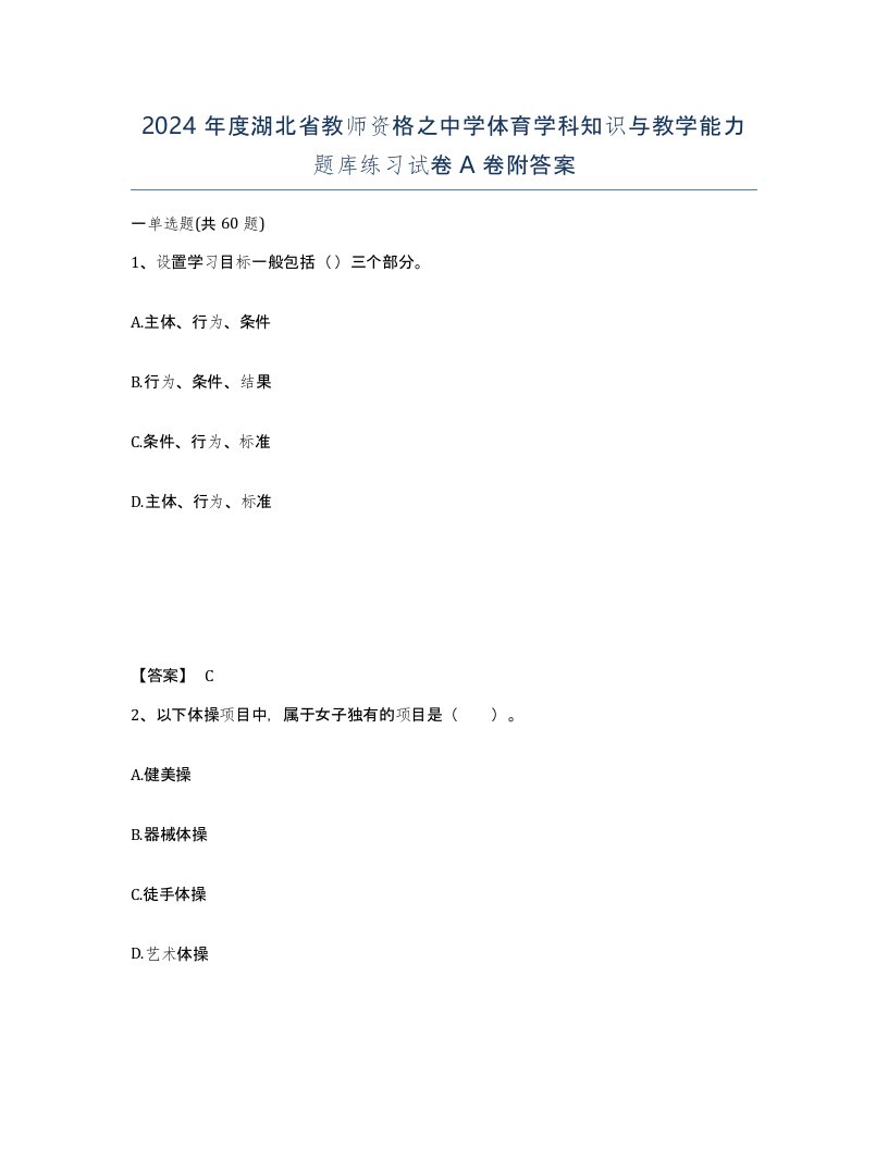 2024年度湖北省教师资格之中学体育学科知识与教学能力题库练习试卷A卷附答案