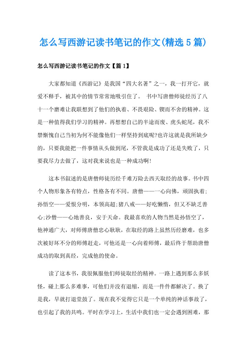 怎么写西游记读书笔记的作文(精选5篇)