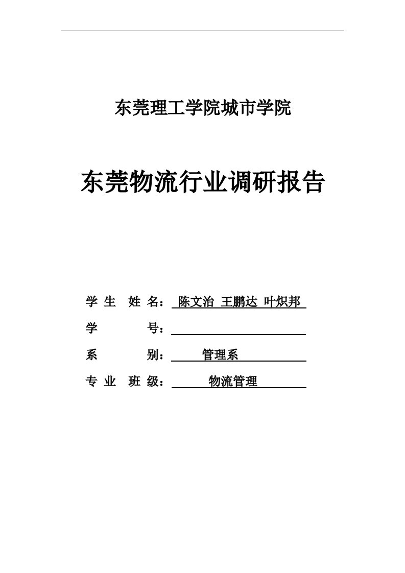 东莞理工学院城市学院东莞物流行业调研报告