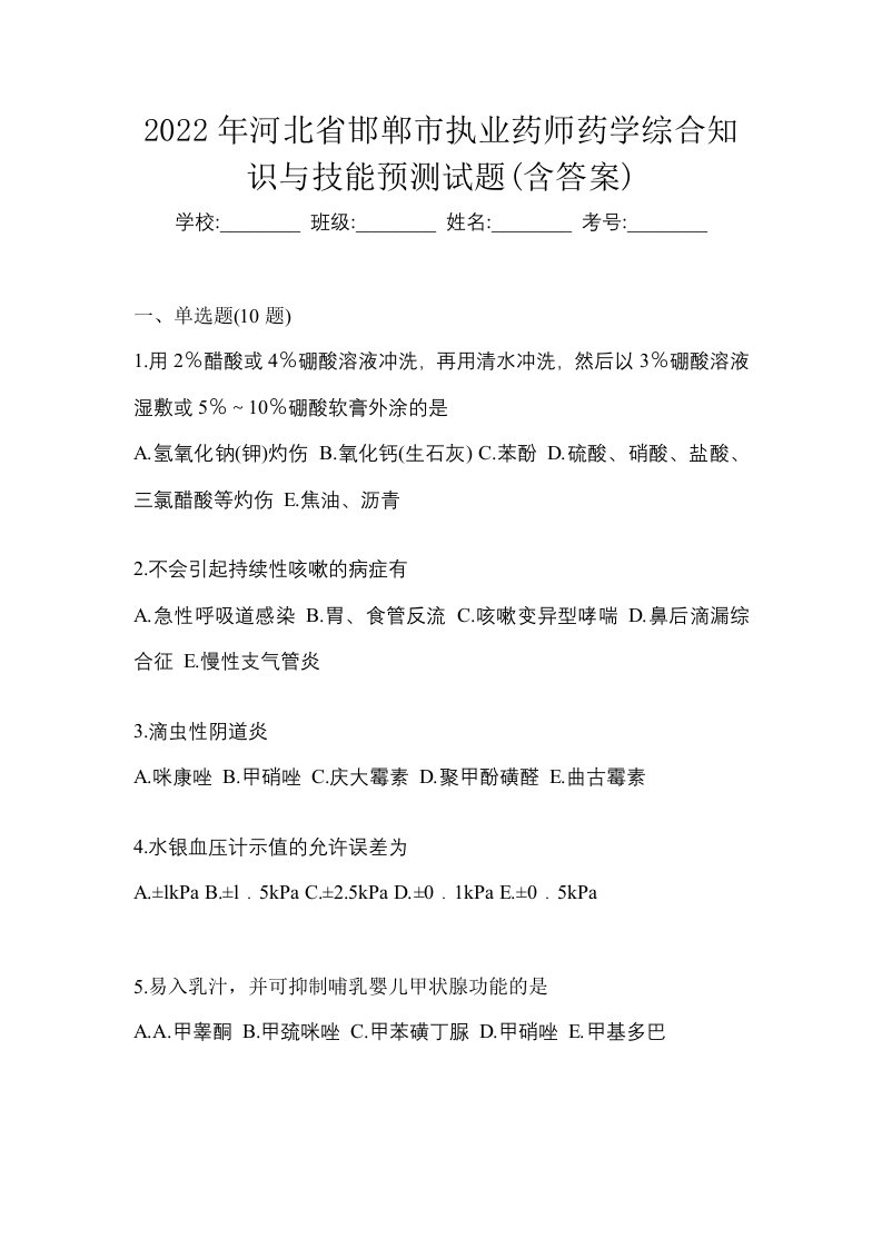 2022年河北省邯郸市执业药师药学综合知识与技能预测试题含答案