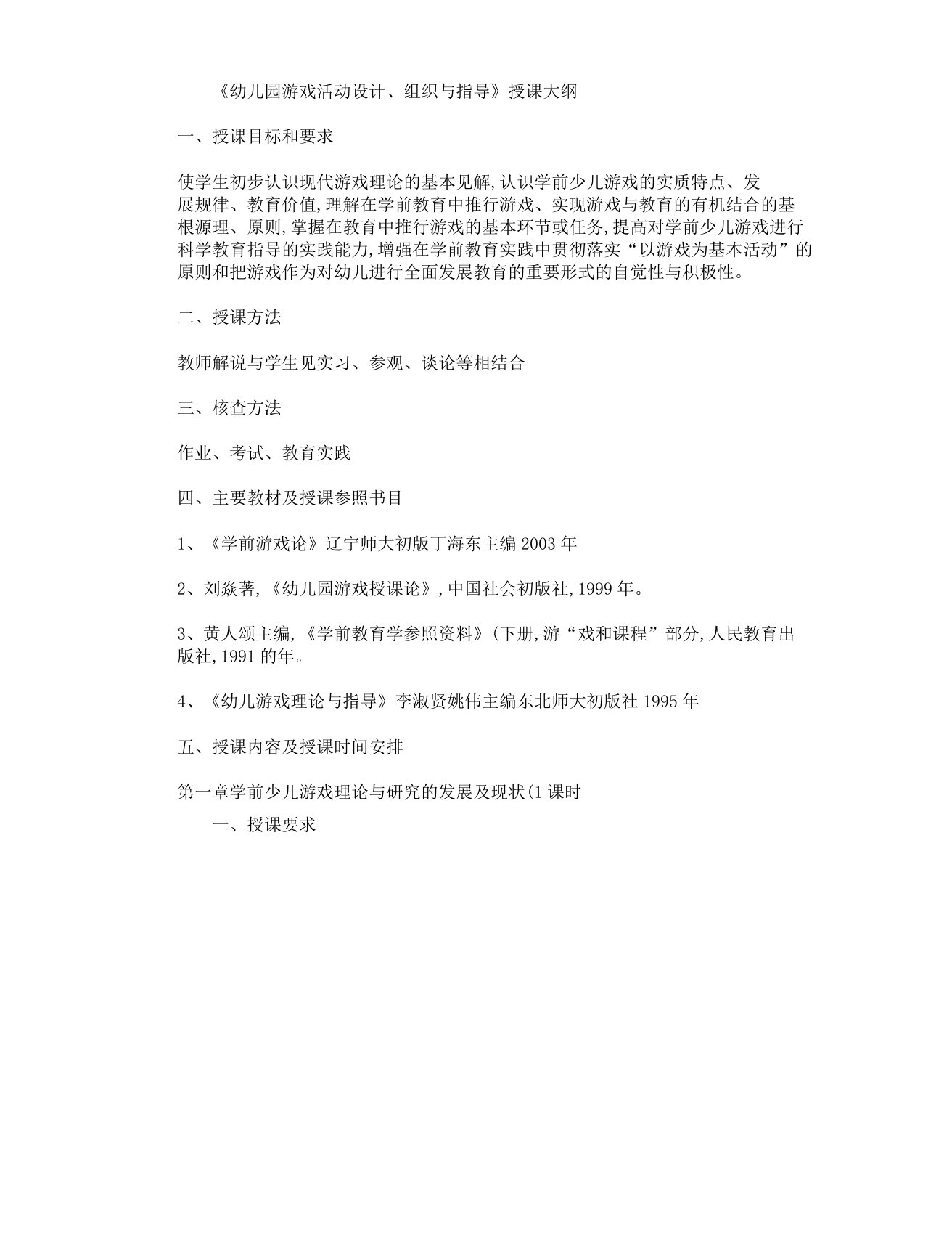 学前教育专业《游戏活动设计及指导》教学大纲汇总