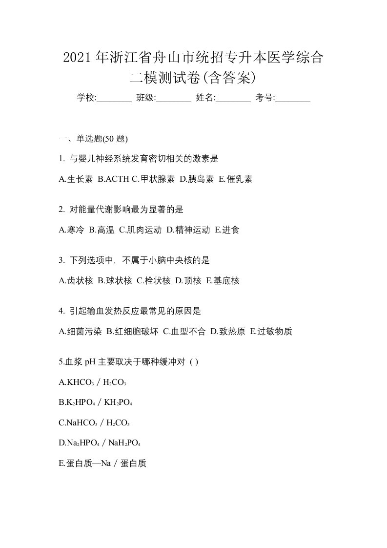 2021年浙江省舟山市统招专升本医学综合二模测试卷含答案