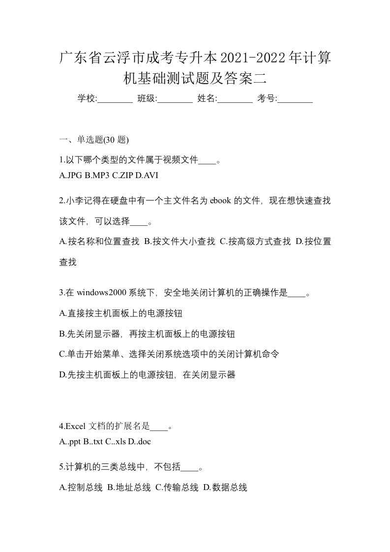 广东省云浮市成考专升本2021-2022年计算机基础测试题及答案二