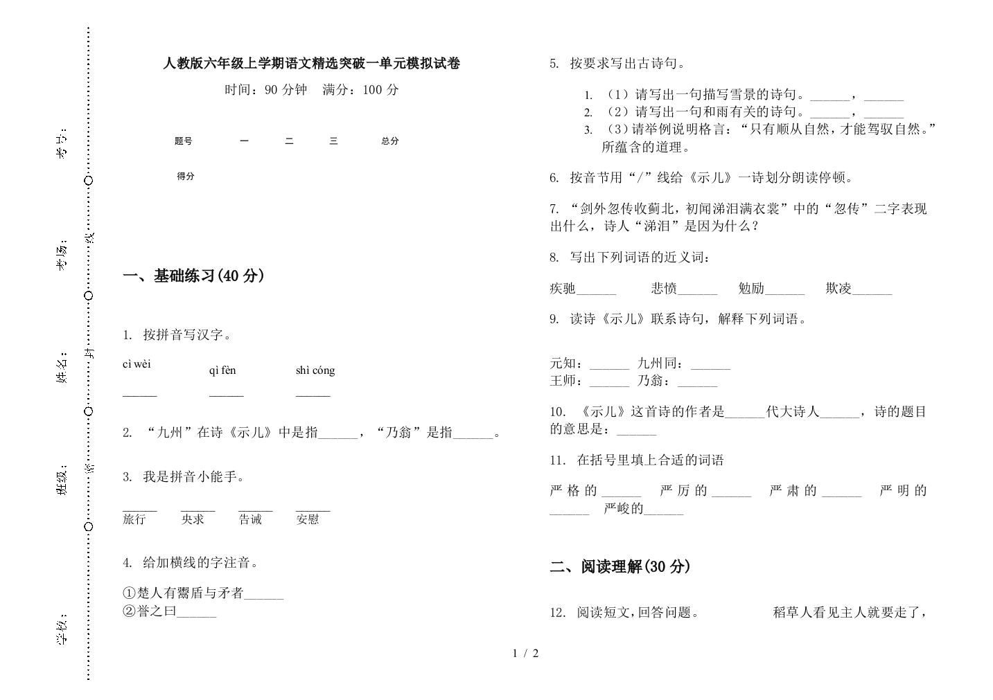 人教版六年级上学期语文精选突破一单元模拟试卷