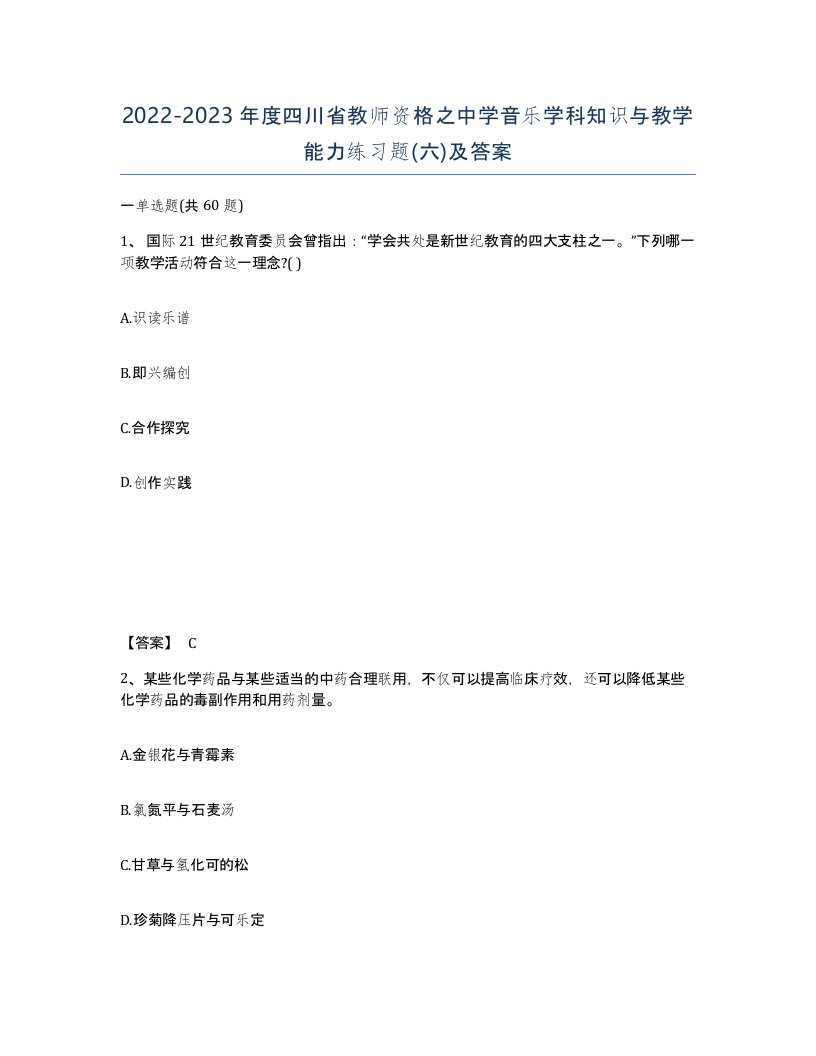 2022-2023年度四川省教师资格之中学音乐学科知识与教学能力练习题六及答案