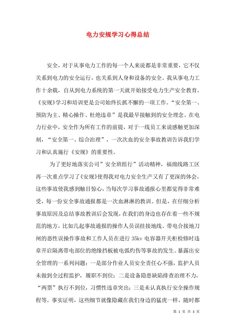 电力安规学习心得总结