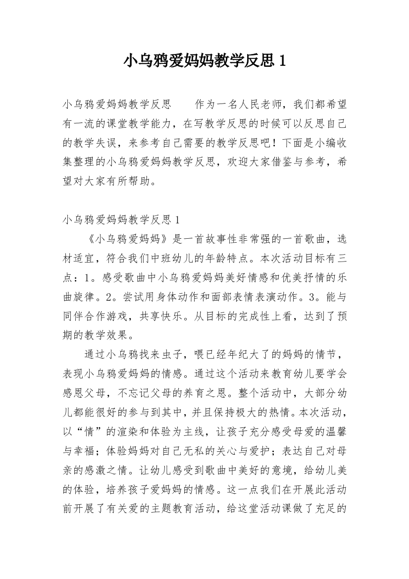 小乌鸦爱妈妈教学反思1