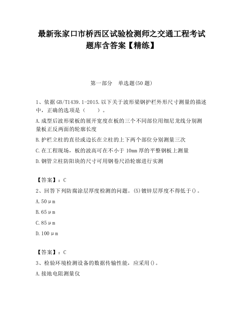 最新张家口市桥西区试验检测师之交通工程考试题库含答案【精练】