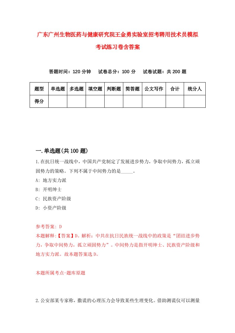 广东广州生物医药与健康研究院王金勇实验室招考聘用技术员模拟考试练习卷含答案第2次