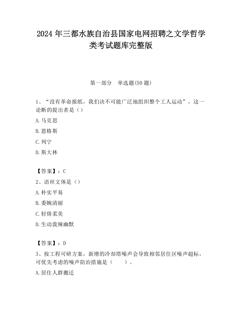 2024年三都水族自治县国家电网招聘之文学哲学类考试题库完整版