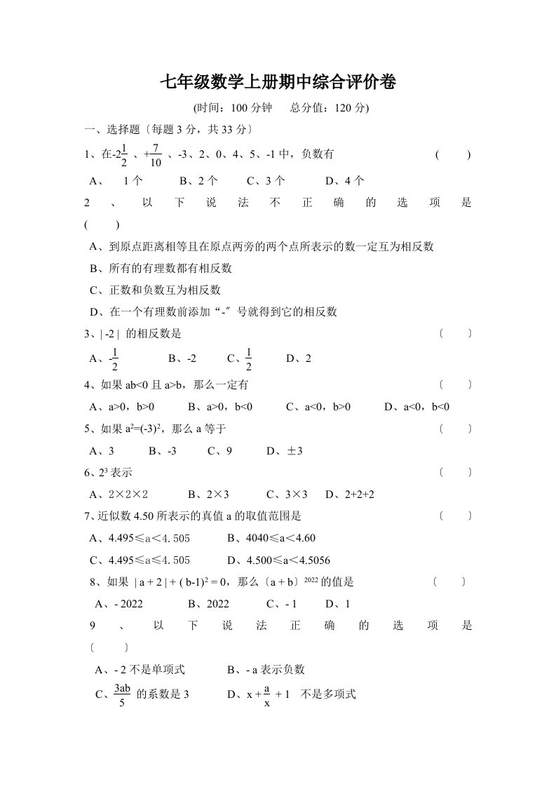 沪科版七年级数学上册期中考试试卷及答案