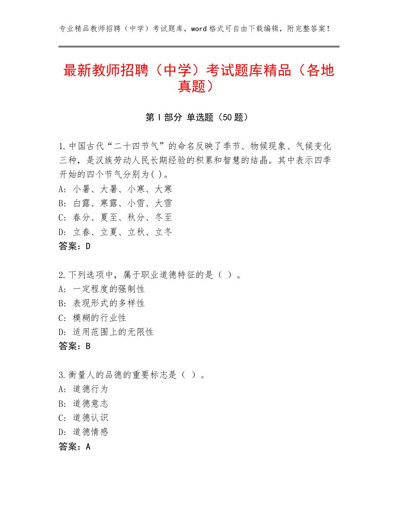 最新教师招聘（中学）考试题库精品（各地真题）