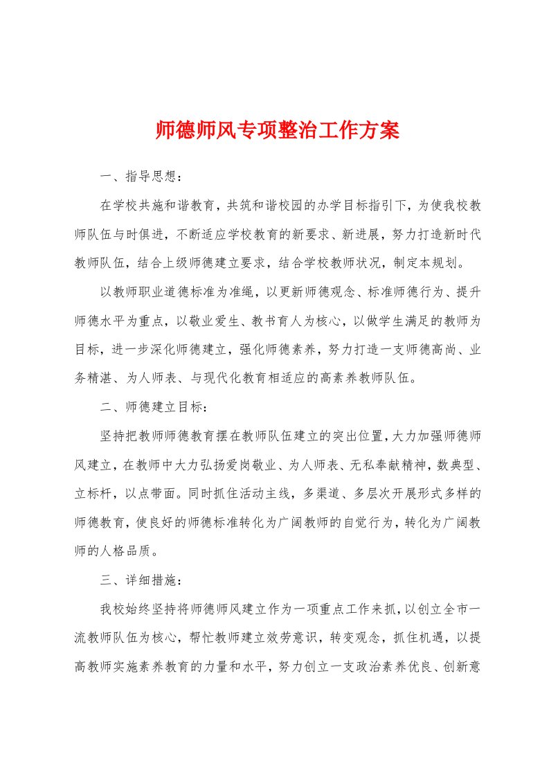 师德师风专项整治工作方案