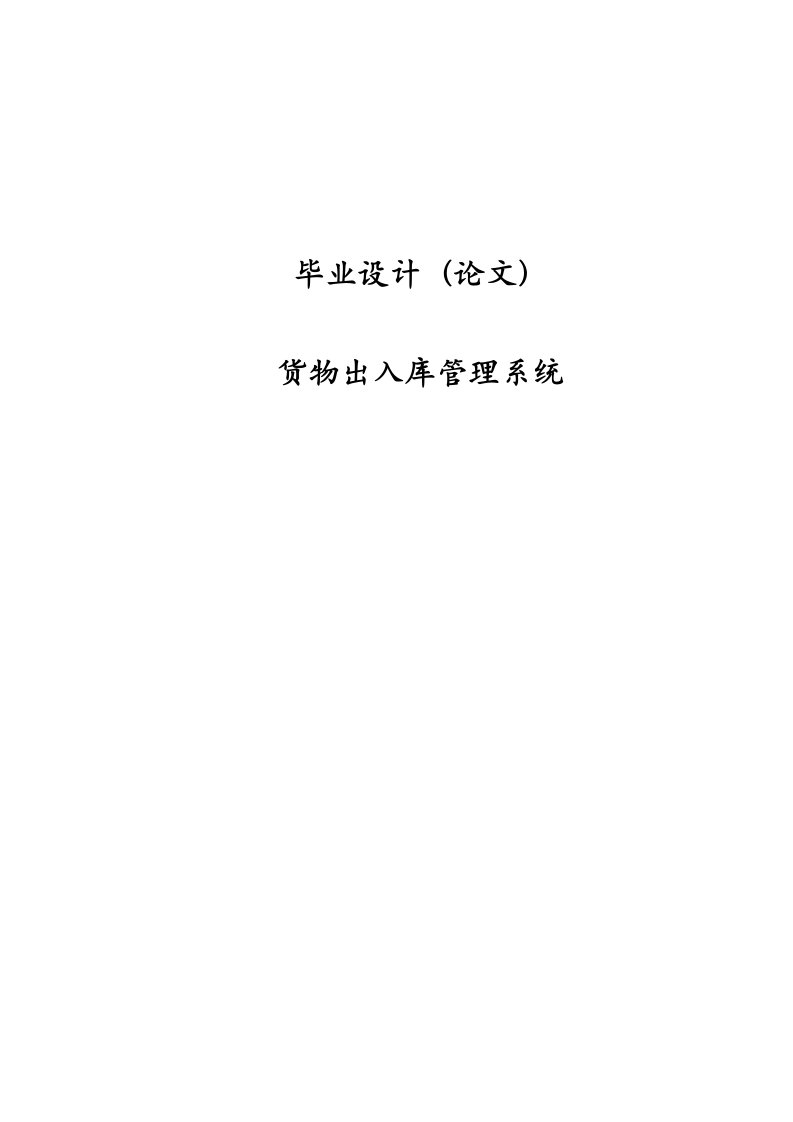 货物进出库管理系统—免费计算机毕业设计论文