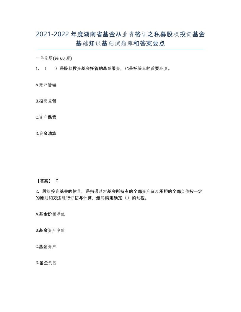 2021-2022年度湖南省基金从业资格证之私募股权投资基金基础知识基础试题库和答案要点