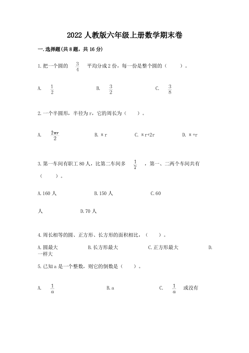 2022人教版六年级上册数学期末卷附完整答案【必刷】