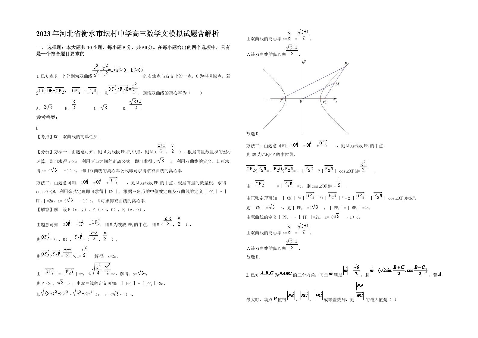 2023年河北省衡水市坛村中学高三数学文模拟试题含解析