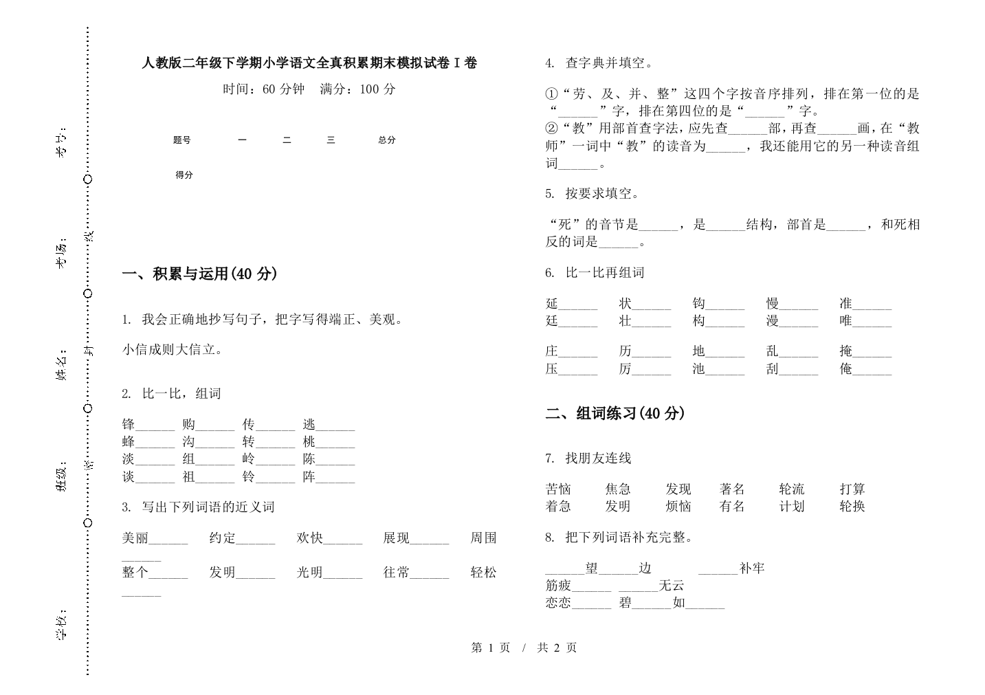 人教版二年级下学期小学语文全真积累期末模拟试卷I卷