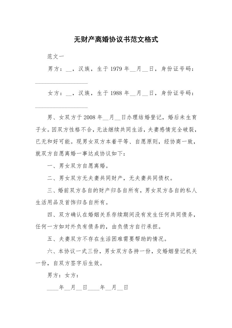 无财产离婚协议书范文格式