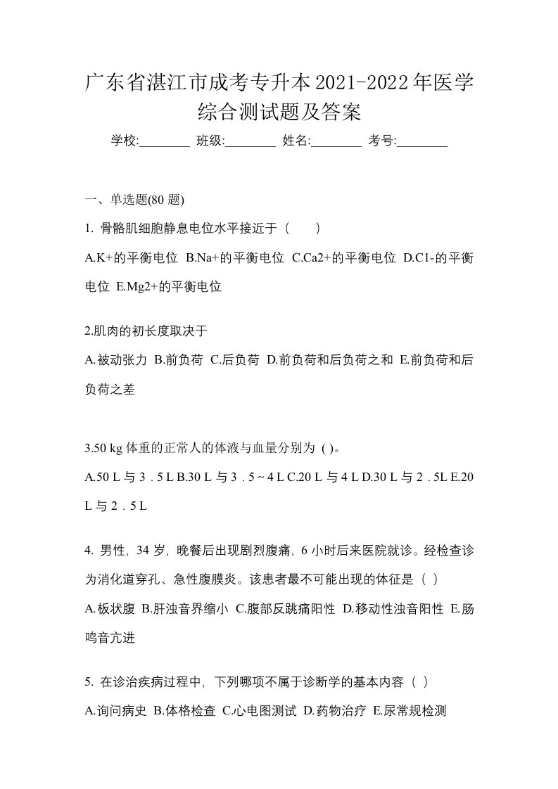 广东省湛江市成考专升本2021-2022年医学综合测试题及答案